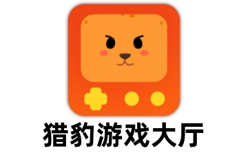 猎豹游戏大厅LOGO