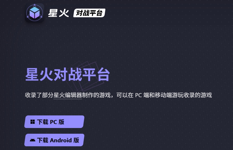 星火对战平台截图