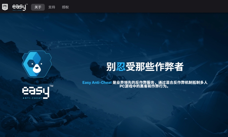 Easy Anti Cheat截图