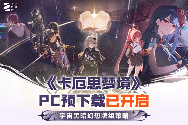 卡厄思梦境截图