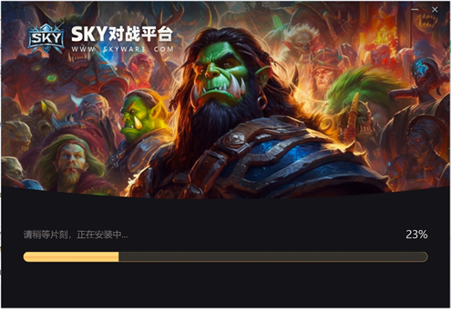 SKY对战平台截图