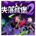 失落城堡2