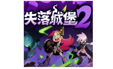 失落城堡2LOGO