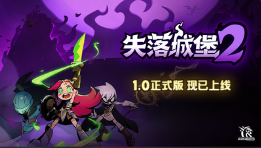 失落城堡2截图