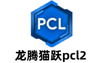 龙腾猫跃pcl2LOGO