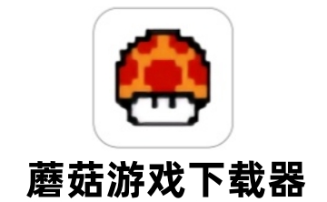 蘑菇游戏下载器LOGO