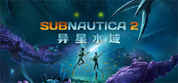 深海迷航2：异星水域截图