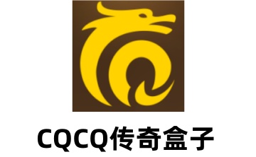 CQCQ传奇盒子LOGO