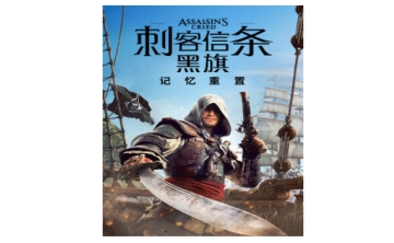刺客信条：黑旗记忆重置LOGO