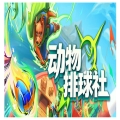 动物排球社