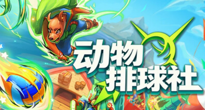 动物排球社截图