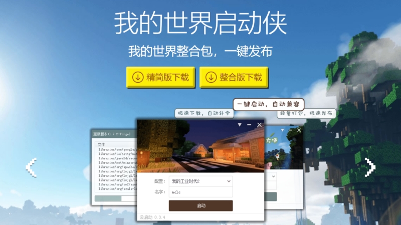 我的世界启动侠截图