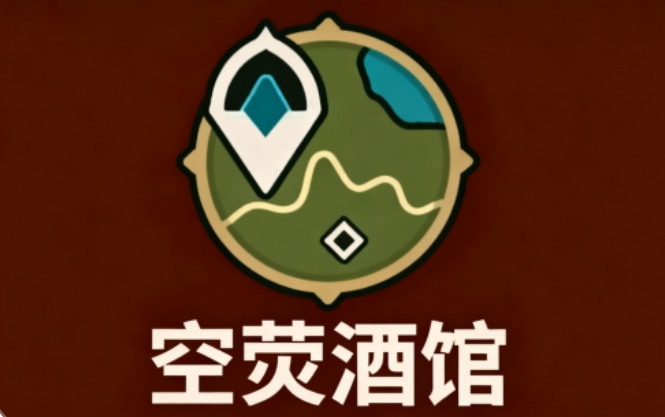 空荧酒馆截图