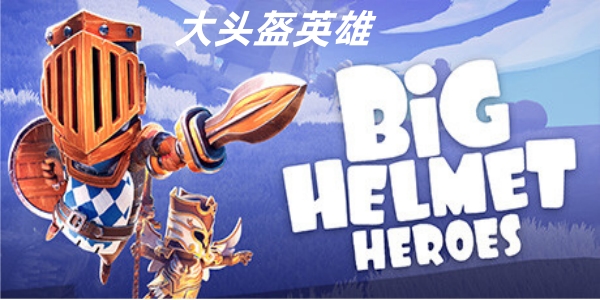 大头盔英雄截图