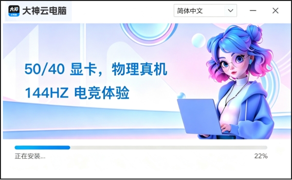 大神云电脑截图