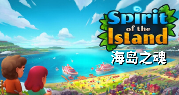 海岛之魂截图
