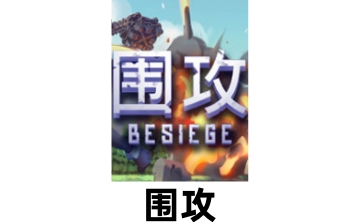 围攻LOGO