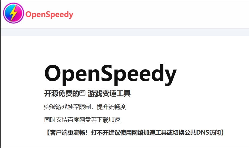 OpenSpeedy截图