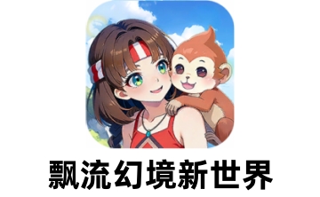 飘流幻境新世界LOGO