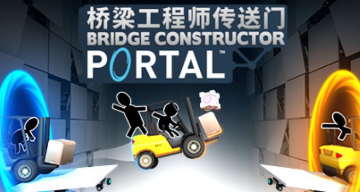 桥梁工程师：传送门截图