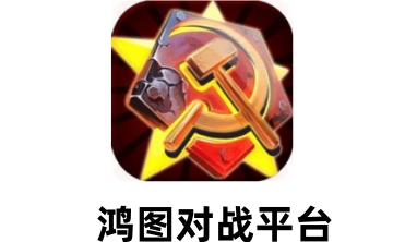 鸿图对战平台LOGO