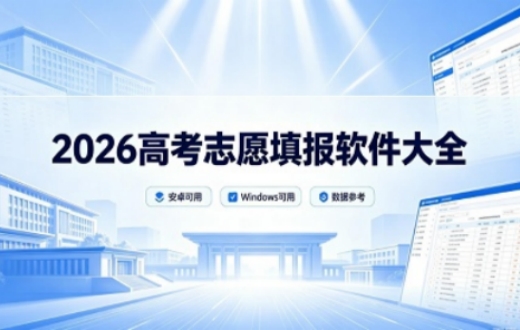 2026高考志愿填报软件大全