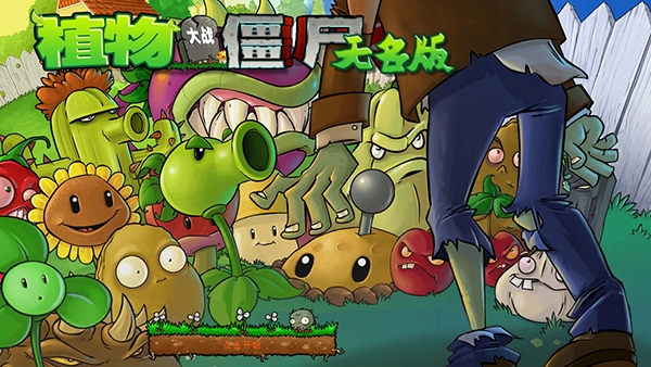 植物大战僵尸无名版截图