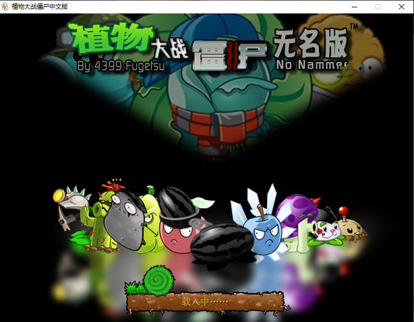 植物大战僵尸无名版截图