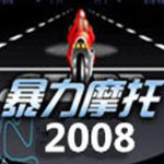 暴力摩托2008