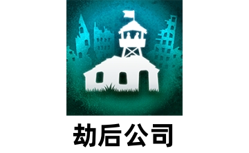 劫后公司LOGO