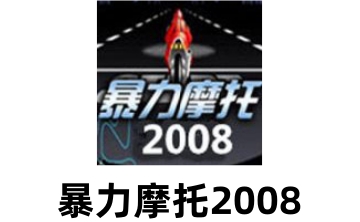 暴力摩托2008LOGO