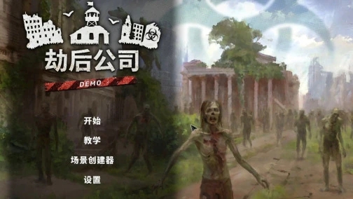 劫后公司截图