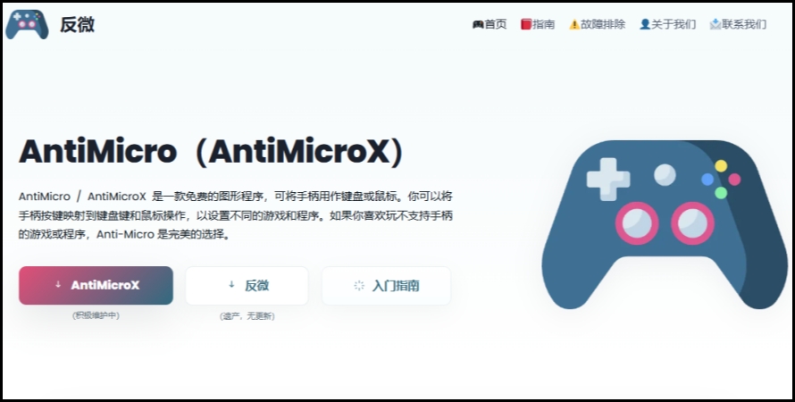 AntiMicroX截图