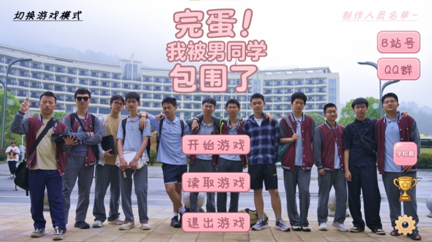 完蛋 我被男同学包围了截图