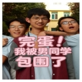 完蛋 我被男同学包围了