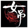 女吊
