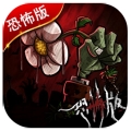 植物大战僵尸恐怖版