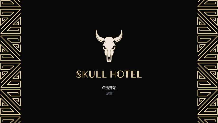 骷髅酒店截图
