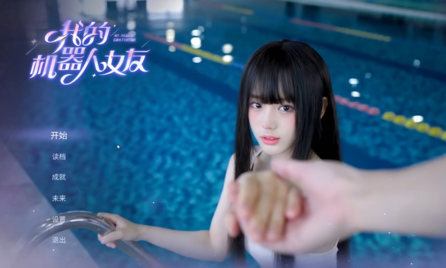 我的机器人女友截图