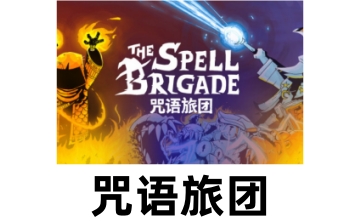 咒语旅团LOGO