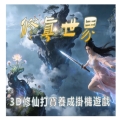修真世界