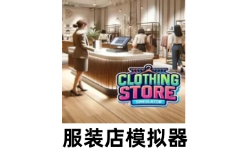 服装店模拟器LOGO