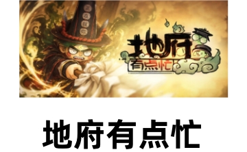 地府有点忙LOGO