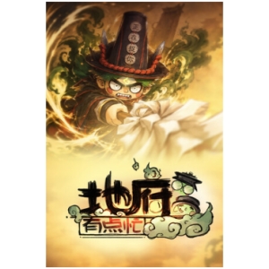 地府有点忙
