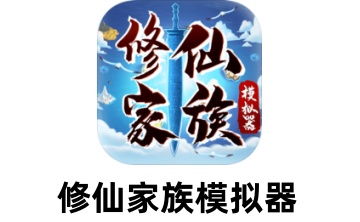 修仙家族模拟器LOGO