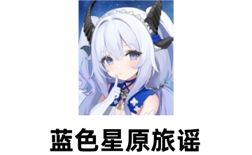 蓝色星原旅谣LOGO