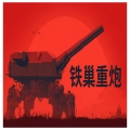 铁巢重炮