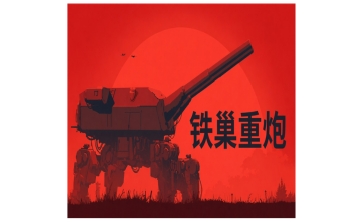 铁巢重炮LOGO