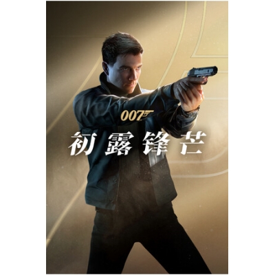 007初露锋芒