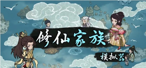 修仙家族模拟器截图